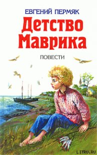 Детство Маврика - Пермяк Евгений Андреевич (книги онлайн бесплатно TXT) 📗
