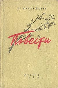 Осень - Прилежаева Мария Павловна (читать книги полностью без сокращений .txt) 📗