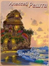 Сказки Далекого острова - Решта Алексей (книги онлайн бесплатно без регистрации полностью .TXT) 📗