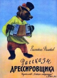 Рассказы дрессировщика - Филатов Валентин (читать книги онлайн бесплатно серию книг TXT) 📗