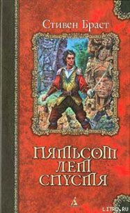 Пятьсот лет спустя - Браст Стивен (читаем книги онлайн бесплатно полностью без сокращений .txt) 📗