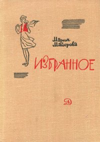 Старая шахта - Майерова Мария (читать книги без регистрации .TXT) 📗