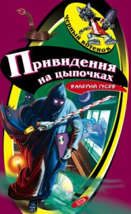 Привидения на цыпочках - Гусев Валерий Борисович (читать книги онлайн без сокращений txt) 📗