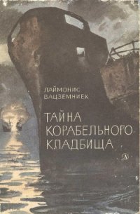 Тайна Корабельного кладбища - Вацземниек Лаймонис (читать книги полностью txt) 📗