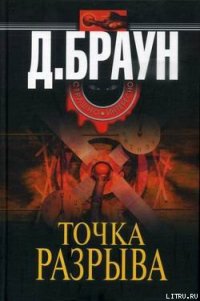 Точка разрыва - Браун Джим (книги бесплатно без регистрации TXT) 📗