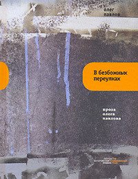 В Безбожных Переулках - Павлов Олег Олегович (читать книги полностью txt) 📗