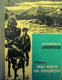 Мы идем на Кваркуш - Фомин Леонид Аристархович (библиотека электронных книг txt) 📗