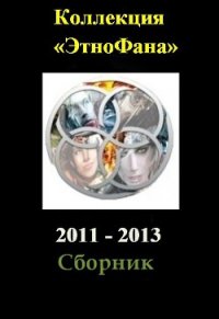 Коллекция «Этнофана» 2011 - 2013 - Кирюхин Илья (книги без сокращений txt) 📗