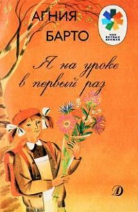 Я на уроке в первый раз - Барто Агния Львовна (читать книги регистрация .TXT) 📗