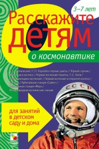 Расскажите детям о космонавтике - Емельянова Э. Л. (книги хорошего качества txt) 📗