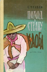 Поход в Страну Каоба - Травен Бруно (читать книги без регистрации TXT) 📗