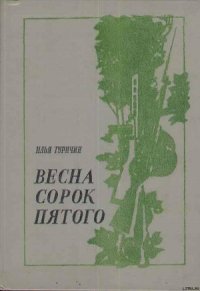 Весна сорок пятого - Туричин Илья Афроимович (библиотека книг бесплатно без регистрации TXT) 📗
