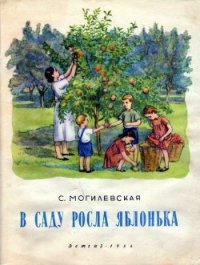 В саду росла яблонька - Могилевская Софья Абрамовна (читать книги онлайн бесплатно серию книг TXT) 📗
