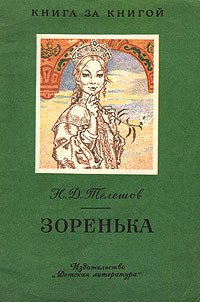 Зоренька - Телешов Николай Дмитриевич (читать книги бесплатно полностью без регистрации сокращений TXT) 📗