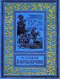 Карабарчик(изд.1952) - Глебов Николай Александрович (книги онлайн бесплатно серия txt) 📗