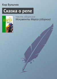 Сказка о репе - Булычев Кир (читать книги без txt) 📗