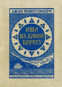 Ищи на диком берегу - Монтгомери Джин (читать книгу онлайн бесплатно без TXT) 📗