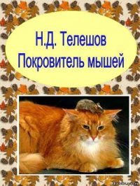 Покровитель мышей - Телешов Николай Дмитриевич (читать книгу онлайн бесплатно без .txt) 📗