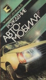 Рождение автомобиля - Сапожников Леонид (бесплатные полные книги txt) 📗