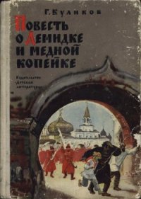 Повесть о Демидке и медной копейке - Куликов Геомар Георгиевич (книги онлайн полные версии бесплатно .txt) 📗