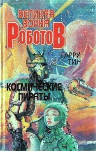 Космические пираты - Тин Гарри (книги бесплатно без .TXT) 📗