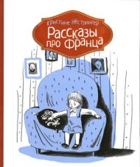 Рассказы про Франца - Нёстлингер Кристине (читать книги .TXT) 📗