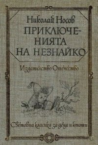 Приключенията на Незнайко - Носов Николай Николаевич (читать полную версию книги txt) 📗