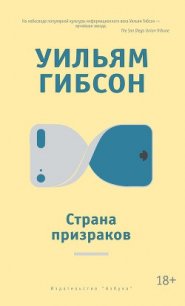 Страна призраков - Гибсон Уильям (книги регистрация онлайн бесплатно txt) 📗