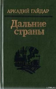 Четвертый блиндаж - Гайдар Аркадий Петрович (книга читать онлайн бесплатно без регистрации txt) 📗