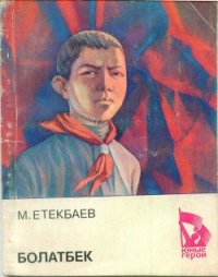 Болатбек - Етеибаев Мухаметжан Етекбаевич (читать книги онлайн полностью без сокращений .txt) 📗