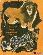 Чико и его друзья - Бабич Ирина Борисовна (библиотека книг бесплатно без регистрации TXT) 📗