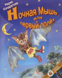 Ночная Мышь, или Первый полет - Кондратова Мария (читать книги онлайн полностью без сокращений .txt) 📗