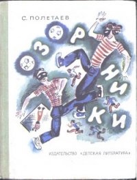 Озорники - Полетаев Самуил Ефимович (читать книги бесплатно полностью TXT) 📗