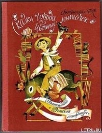 Сказки города Цветных Ленточек - Антониорроблес (хорошие книги бесплатные полностью .TXT) 📗