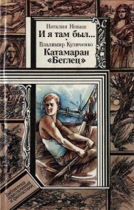 И я там был..., Катамаран «Беглец» - Куличенко Владимир (бесплатные онлайн книги читаем полные txt) 📗