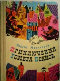 Приключения Гомера Прайса - Маклосски Роберт (читаем книги онлайн бесплатно TXT) 📗