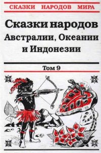 Сказки народов Австралии, Океании и Индонезии - Правдивцев С. М. (читать книги без регистрации полные .TXT) 📗