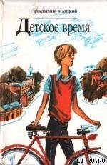 Соскучился по дождику - Машков Владимир Георгиевич (читать книги онлайн .txt) 📗