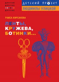 Ленты, кружева, ботинки... - Кирсанова Раиса Мардуховна (читать книги полностью .TXT) 📗