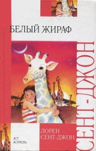 Белый жираф - Сент-Джон Лорен (читать книги онлайн бесплатно полностью без .txt) 📗