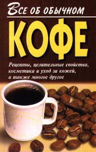 Все об обычном кофе - Дубровин Иван (лучшие бесплатные книги TXT) 📗