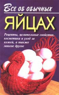 Все об обычных яйцах - Дубровин Иван (книги хорошем качестве бесплатно без регистрации .TXT) 📗
