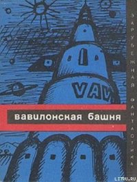 Вавилонская башня (сборник) - Сурдыковский Ежи (книги бесплатно полные версии .TXT) 📗