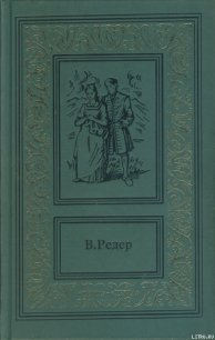 Пещера Лейхтвейса. Том первый - Редер В. (читаем книги бесплатно txt) 📗