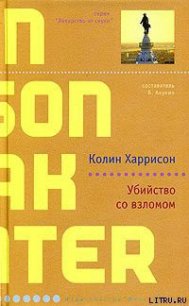 Убийство со взломом - Харрисон Колин (электронные книги без регистрации txt) 📗