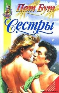 Сестры - Бут Пат (читаем книги онлайн бесплатно без регистрации TXT) 📗