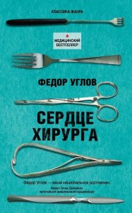 Сердце хирурга - Углов Федор Григорьевич (книги онлайн бесплатно серия .TXT) 📗