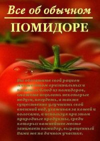 Все об обычном помидоре - Дубровин Иван (читать хорошую книгу TXT) 📗