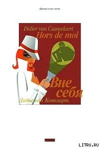 Вне себя - ван Ковелер (Ковеларт) Дидье (книги серия книги читать бесплатно полностью TXT) 📗