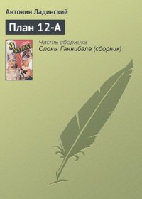 План 12-А - Ладинский Антонин Петрович (читать книги онлайн полные версии TXT) 📗